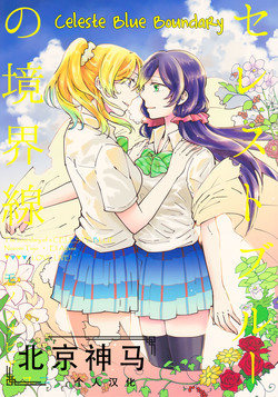 - 天藍色的境界線 封面 - HaSM.cc