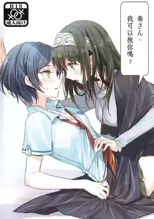奏さん、抱いてもよろしいでしょうか圖