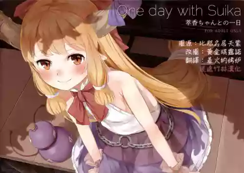 One day with Suika圖