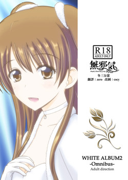 [なたくが行く! (Xanadu)] WHITE ALBUM2 -Omnibus- Adult direction (ホワイトアルバム2)圖