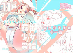 露出少女异谭 十一篇图