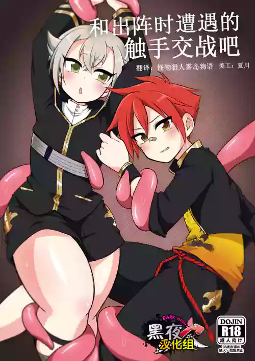 和出陣時遭遇的觸手交戰吧圖