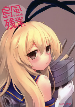 島風ちゃんの殘業 封面 - HaSM.cc