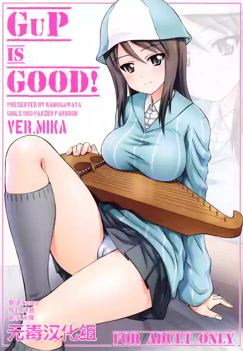 GuP is good! ver.MIKA图