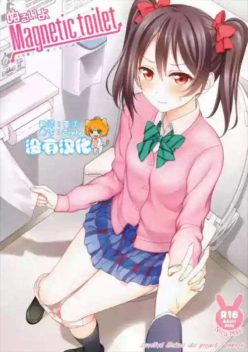 ぬるいよMagnetic toilet圖
