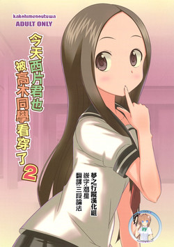 今日も西片君は高木さんに見透かされてる2圖