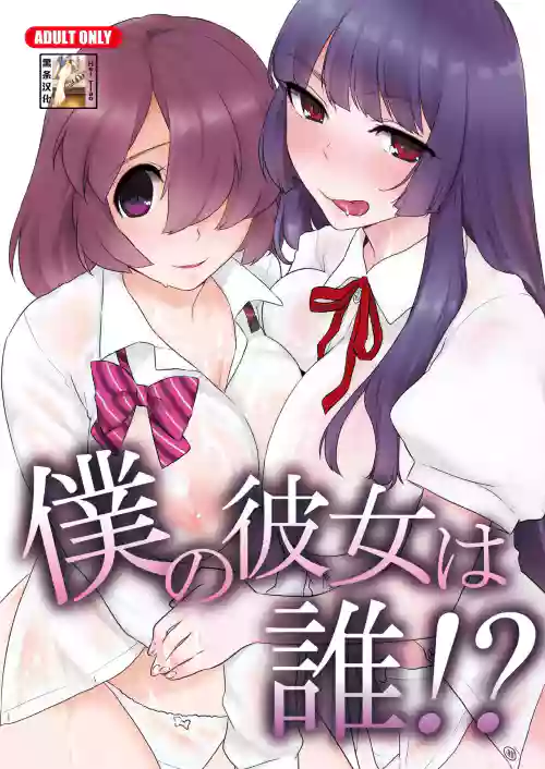 仆の彼女は谁!?图