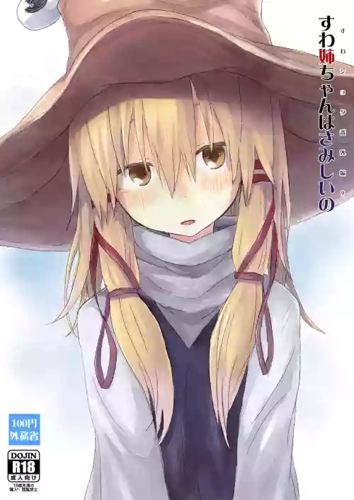 すわショタ番外編9 すわ姉ちゃんはさみしいの圖