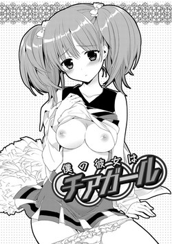 僕の彼女はチアガール圖