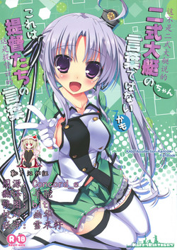 二式大艇ちゃんの言葉ではないかも これは提督たちの言葉圖