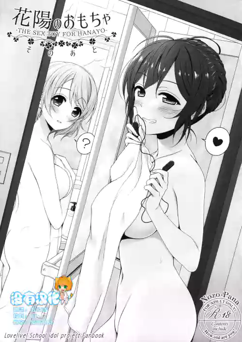 花阳のおもちゃ そのあと图