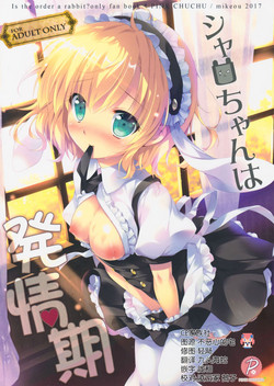 シャロちゃんは発情期圖