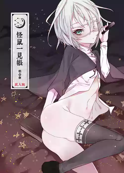 怪鼠一见帐 相合伞图