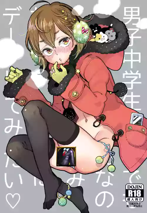 男子中學生でもおんなのこみたいにデートしてみたい♡圖