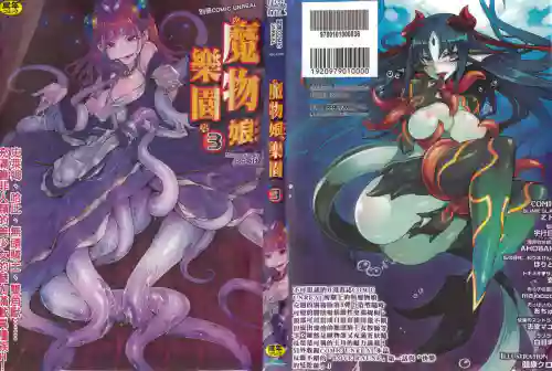 別冊コミックアンリアル モンスター娘パラダイス 3 | 魔物娘樂園3 封面 - HaSM.cc