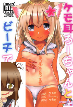 ケモ耳ろーちゃんとビーチでダンケ。圖
