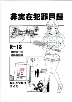 非実在犯罪目錄 夏休みの公園公眾便所編圖