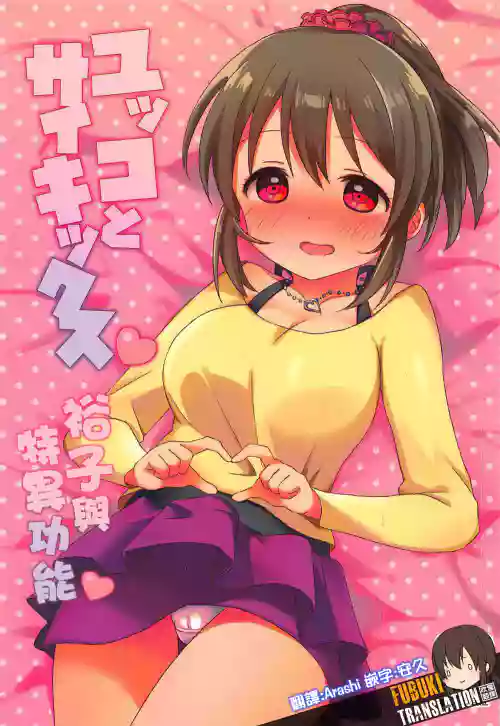 ユッコとサイキックス图