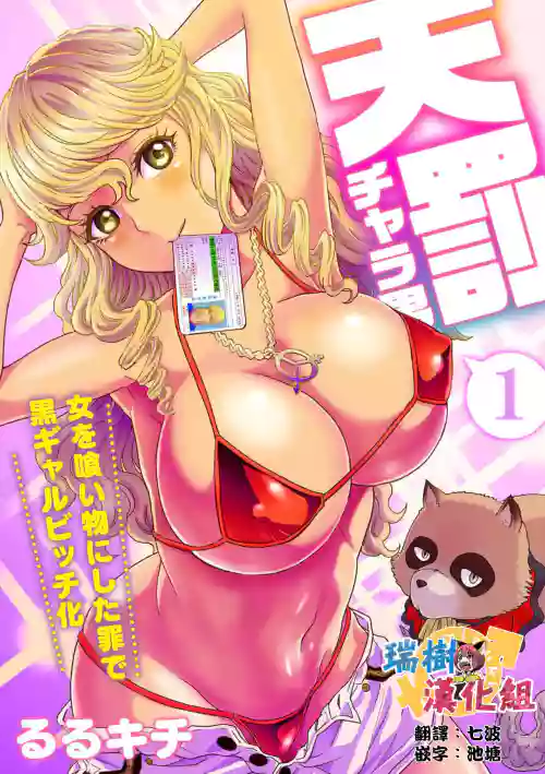 天罰チャラ男 〜女を喰い物にした罪で黒ギャルビッチ化〜 1圖