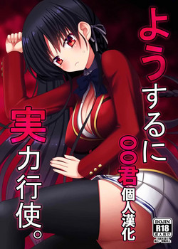 ようするに実力行使。圖