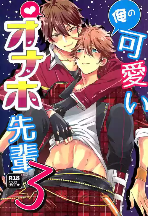 俺の可愛いオナホ先輩3圖