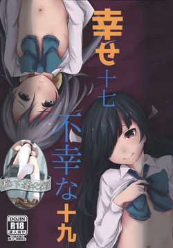 幸せ十七不幸な十九圖