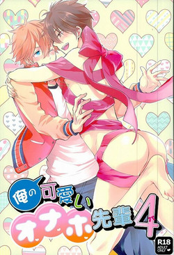 俺の可愛いオナホ先輩4圖