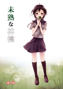 未熟な林檎图