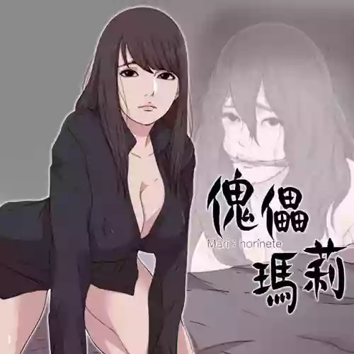 Puppet Mary 傀儡瑪莉ch.1圖