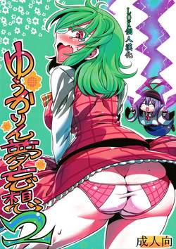 ゆうかりん梦妄想2图