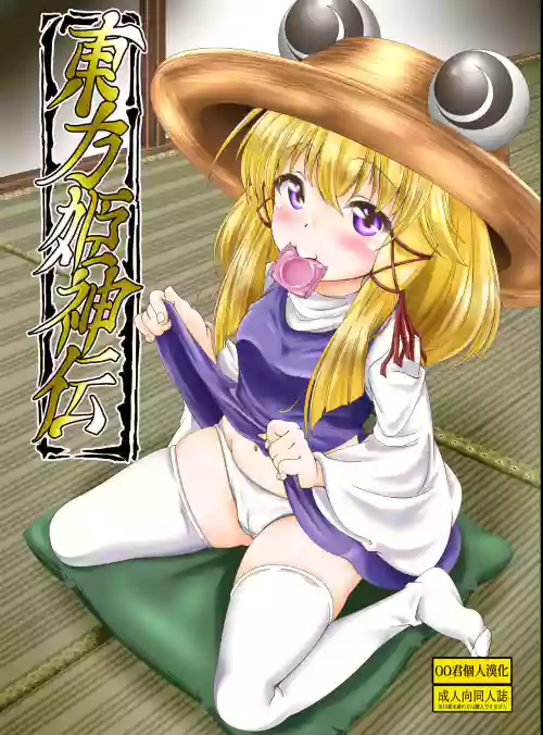 东方姫神伝图