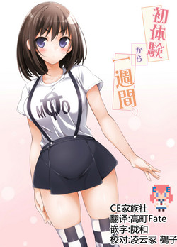 初體験から一週間圖