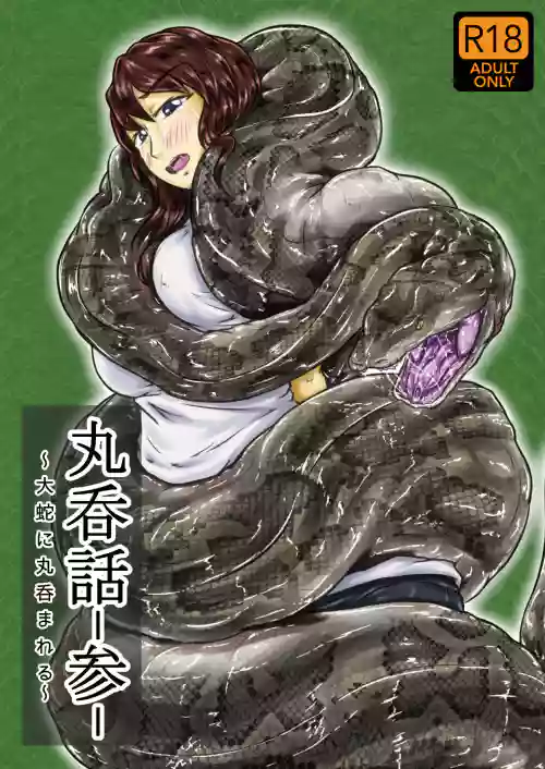 [灯风屋 (kaname)] 丸呑话-参- ～大蛇に丸呑まれる～图
