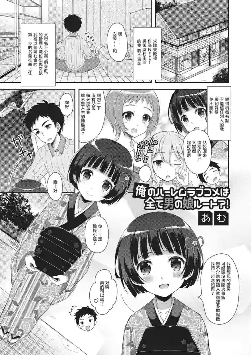 俺のルームラブコメは全て男の娘ルート？！图