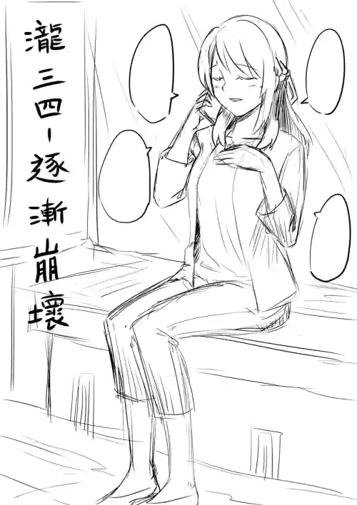 瀧三四-逐漸崩壞圖