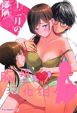 十二月の鄙陋圖