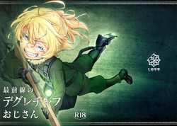 最前线のデグレチャフおじさん图