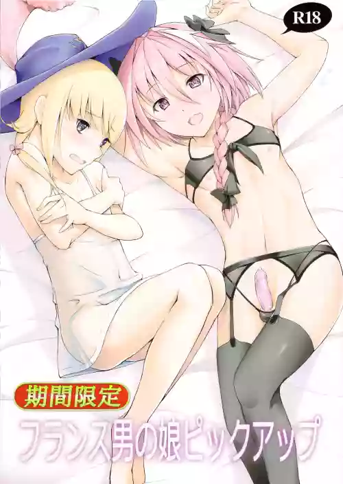 期間限定フランス男の娘ピックアップ圖