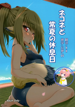 ネコネと常夏の休息日 封面 - HaSM.cc