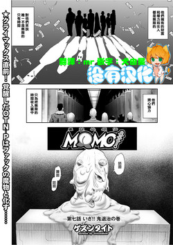 MOMO！ 第七話 鬼退治の卷圖