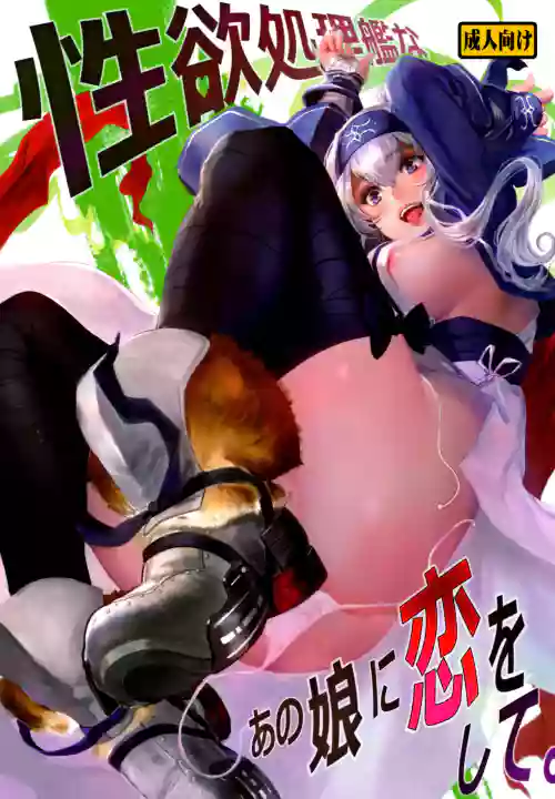 性慾処理艦なあの娘に戀をして。圖