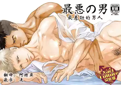 最悪の男圖
