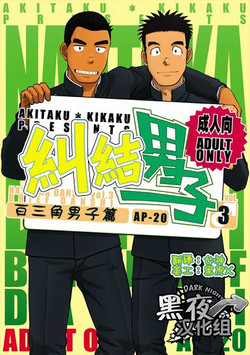 Nantoka Danshi Vol. 3 Brief Danshi | 糾結男子 vol.3 白三角男子篇圖