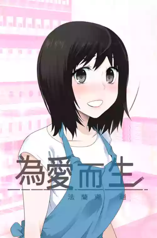 Franken Jo 為愛而生 法蘭克趙 Ch.1~15中文圖