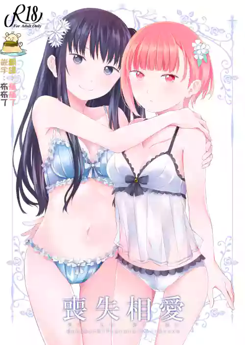 丧失相爱图