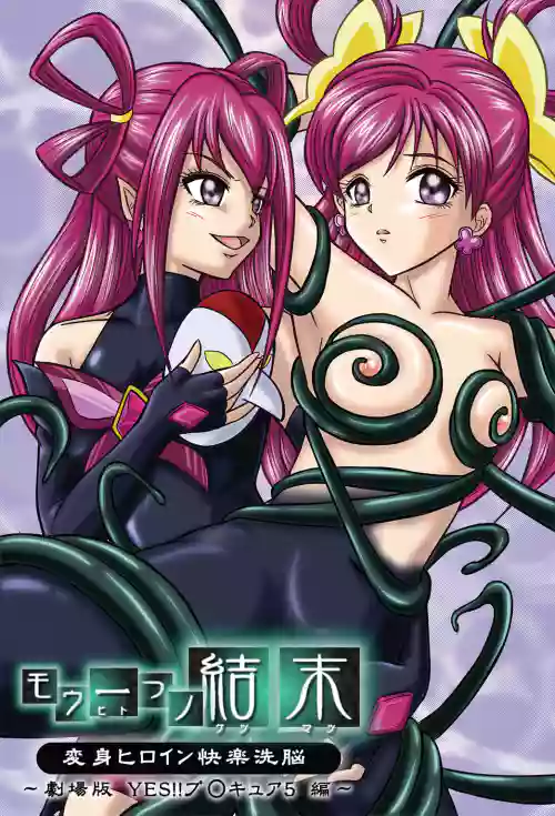 もう一つの结末～変身ヒロイン快楽洗脳 Yes!!プ○キュア5编～图