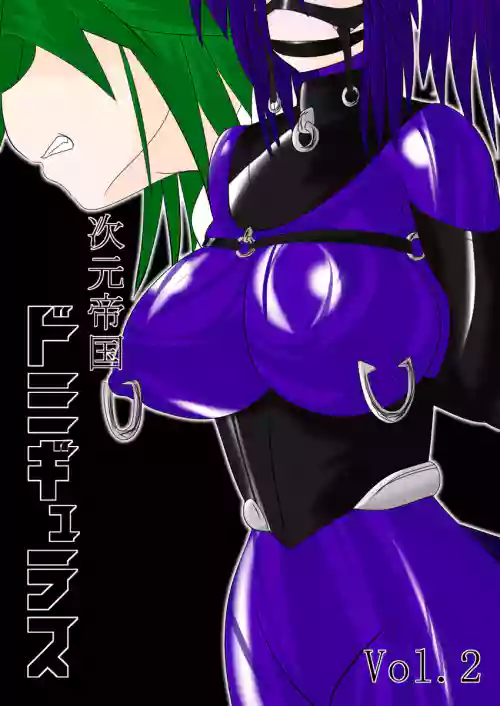 次元帝国 ドミギュラス Vol.2 封面 - HaSM.cc