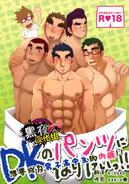 DK no Pantsu ni Naritai!! | 想要成為男子高中生的內褲！！圖