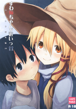 すわ姉ちゃんが近いっ!! すわショタ番外編10圖