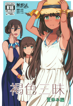 褐色三昧 夏休み編圖